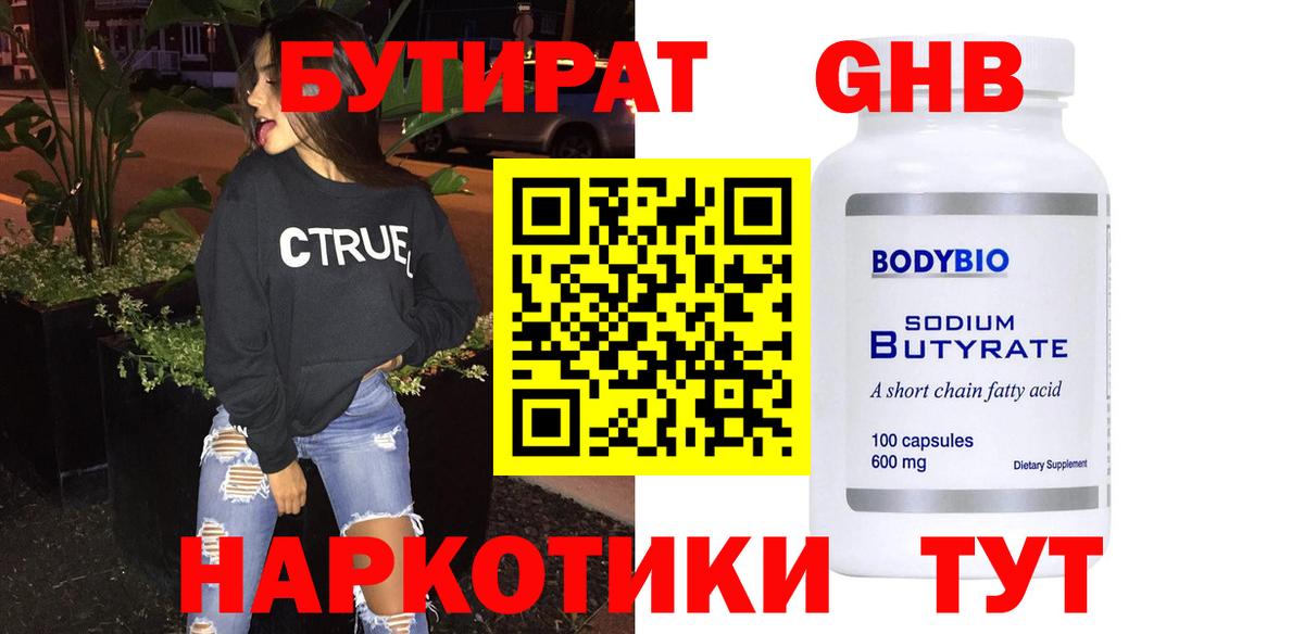 Бутират оксибутират Балахна