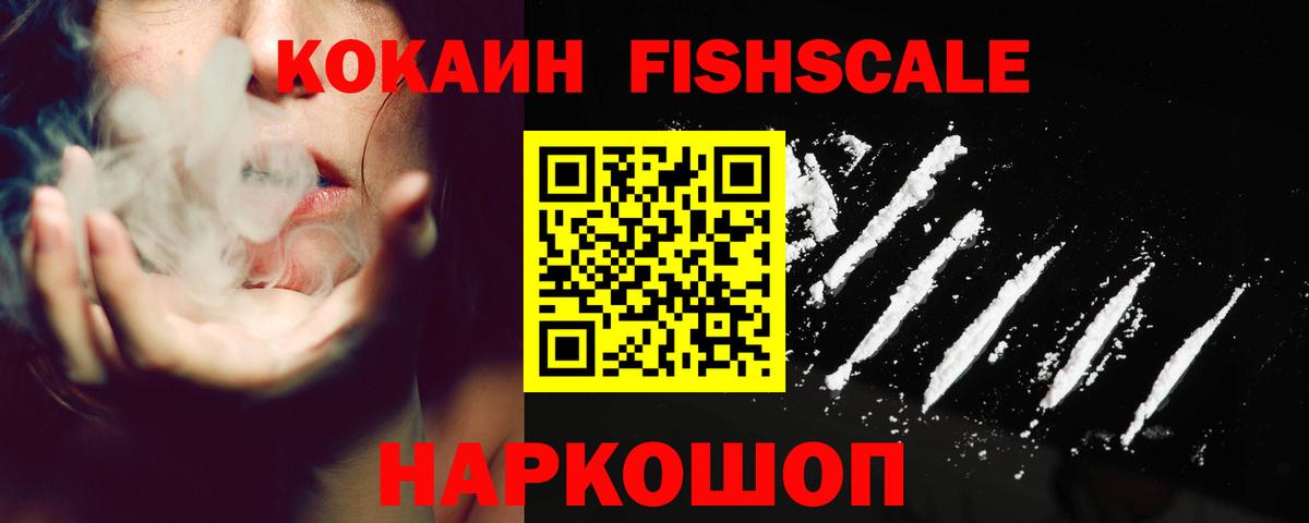 Cocaine FishScale  Вход с VPN  Cocaine  Балахна  Cocaine 97% 