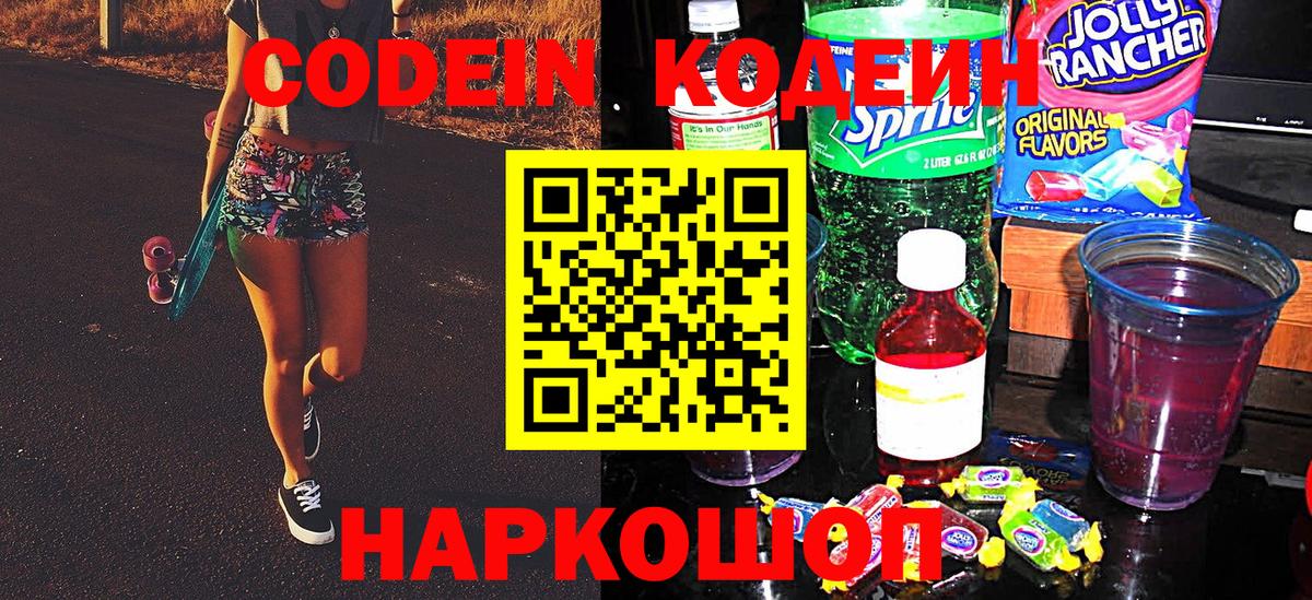 Codein Purple Drank  Codein напиток Lean (лин)  Балахна 