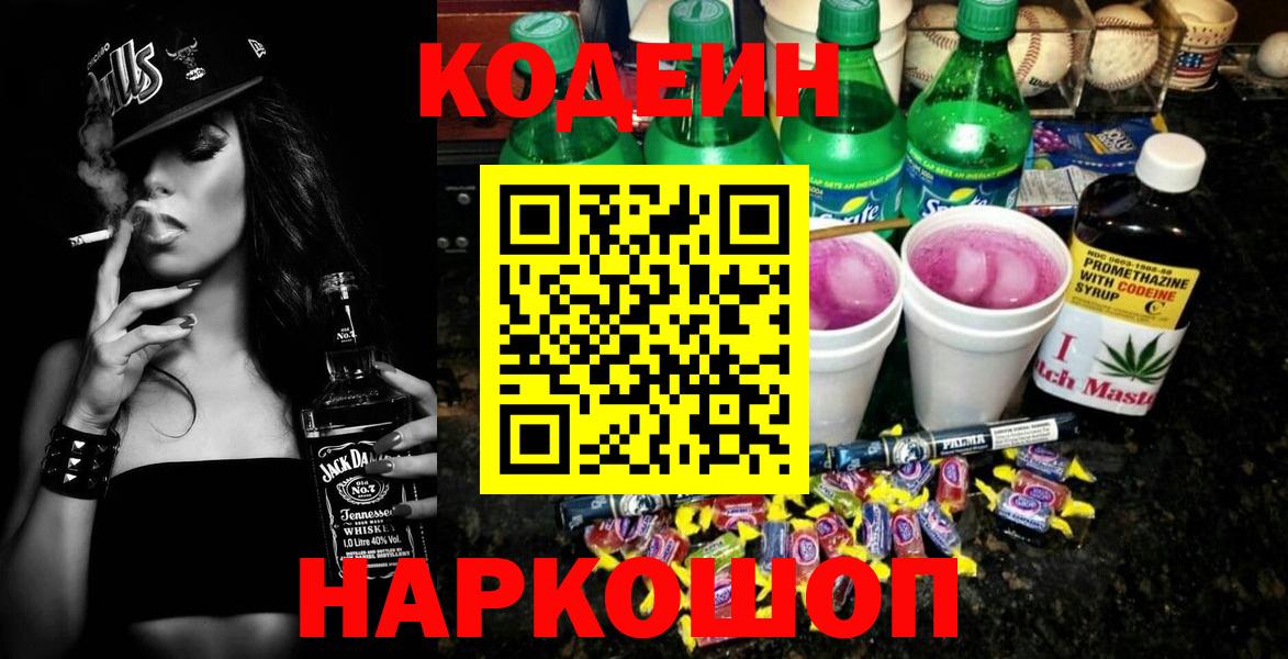 Балахна  Codein напиток Lean (лин)  Codein Purple Drank  Вход с VPN 